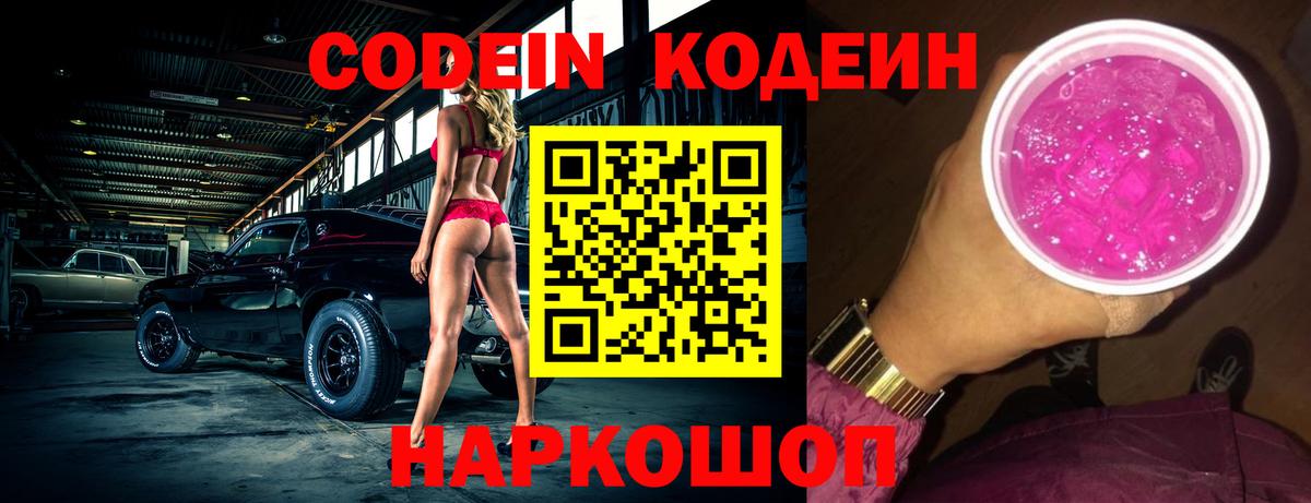 Шадринск  Кодеин Purple Drank  Вход с VPN 