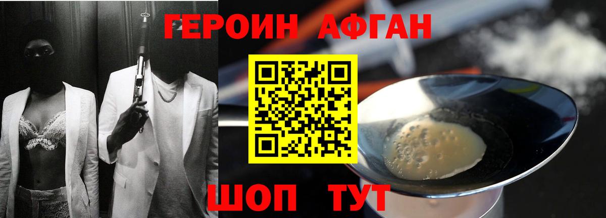 ГЕРОИН Афган Шадринск